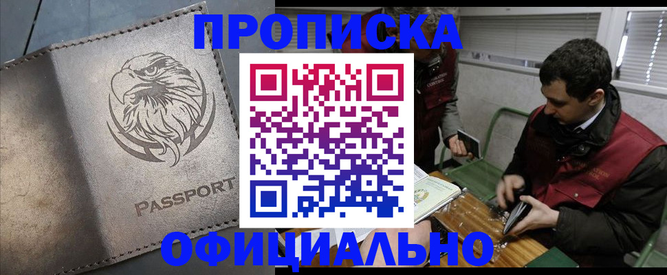 прописка от собственника в Хабаровске