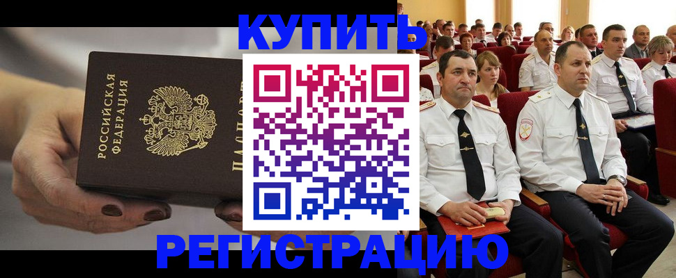 прописка в Хабаровске